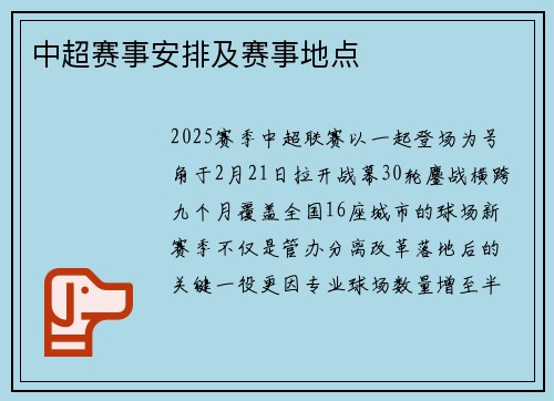 中超赛事安排及赛事地点
