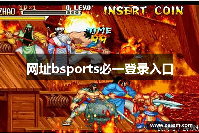 网址bsports必一登录入口
